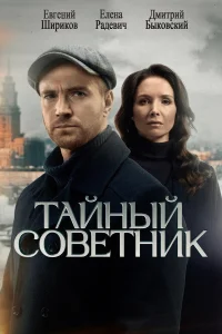 Тайный советник 1 сезон