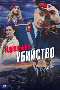 Идеальное убийство 1 сезон