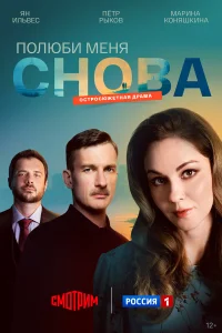 Полюби меня снова 1 сезон